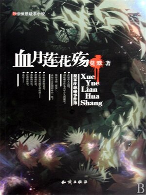 cover image of 血月莲花殇